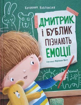 Дмитрик і Бублик пізнають емоції 24533 фото