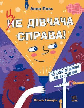 Дівчатам читати обов'язково: Це дівчача справа! 36 історій, які звільнять тебе від стереотипів 21485 фото