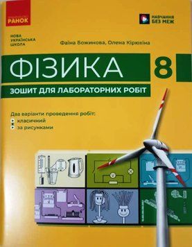 НУШ Фізика. 8 клас. Зошит для лабораторних робіт 22577 фото