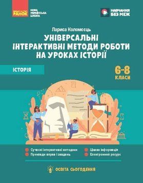 НУШ Освіта сьогодення. Універсальні нтерактивні методи роботи на уроках історії. 6-8 клас 24633 фото