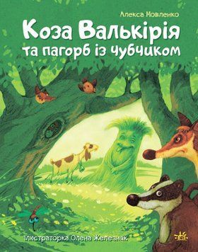 Казки сучасних авторів : Коза Валькірія та пагорб із чубчиком 22286 фото