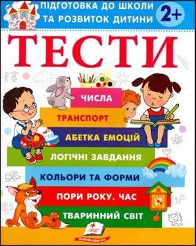 ТЕСТИ 2 +. Підготовка до школи та розвиток дитини 18827 фото