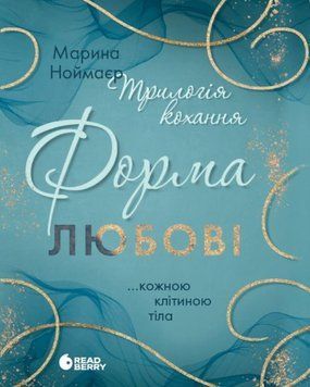 Мить до кохання: Трилогія кохання. Форма любові. Марина Ноймаєр 25061 фото