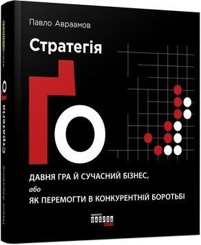 Стратегія Ґо (у) 6714 фото