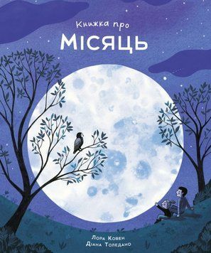 Книжка про Місяць 24822 фото