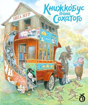 Книжкобус Пана Сохатого 23424 фото