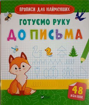 Прописи для найменших. Готуємо руку до письма 22833 фото