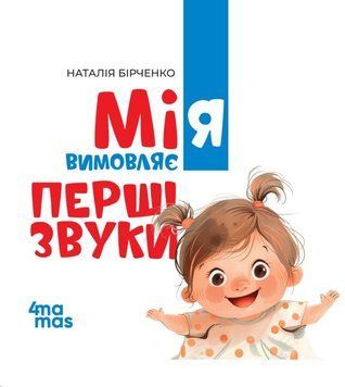 Мія вимовляє перші звуки. 0+. МТБ003 25861 фото