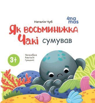 Матусина бібліотечка. Як восьминіжка Чакі сумував. МТБ007 21335 фото
