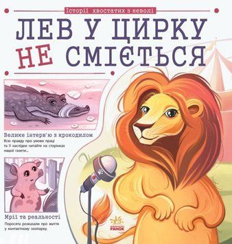 Лев у цирку не сміється (історії хвостатих з неволі) 20039 фото