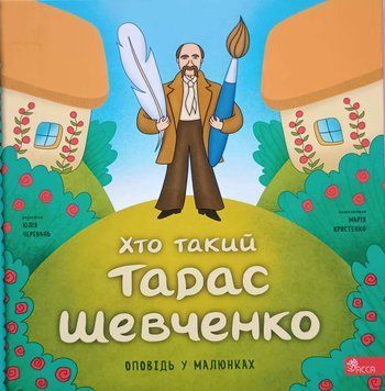 Хто такий Тарас Шевченко. Оповідь у малюнках 19303 фото