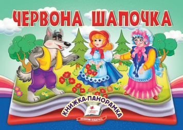 Червона Шапочка.Книжка- панорамка 19653 фото