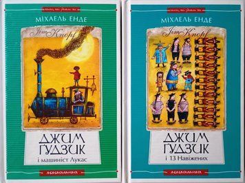 КОМПЛЕКТ Джим Гудзик і машиніст Лукас, книга І + Джим Гудзик і 13 навіжених, книга ІІ С-16846 фото