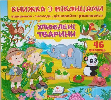 Улюблені тварини (віконця) 3676 фото