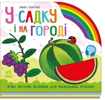 Веселка: У садку і на городі 21885 фото