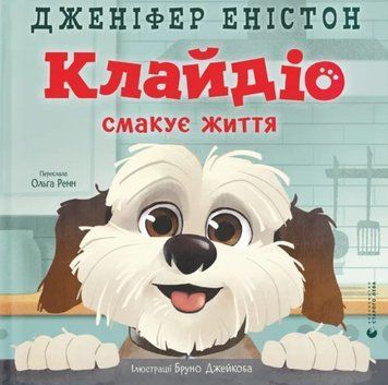 Клайдіо смакує життя 22136 фото