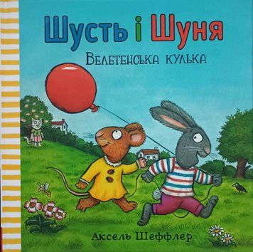Шусть і Шуня. Велетенська кулька 11790 фото