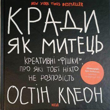 Кради як митець. Креативні "фішки", про які тобі ніхто не розповість 16768 фото