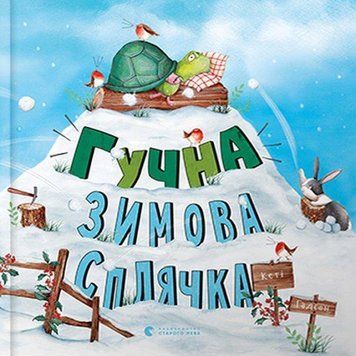 Гучна зимова сплячка 8952 фото
