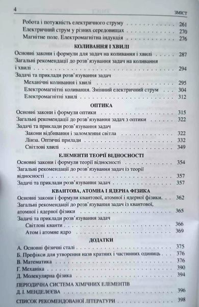 ФІЗИКА. Шкільні задачі з прикладами розв'язування. Понад 1100 задач (Укр) Т901344У фото