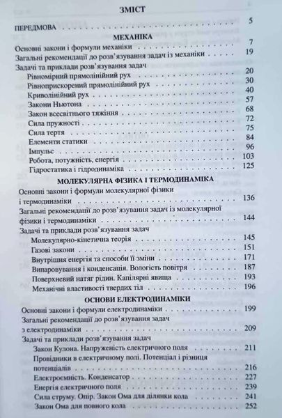 ФІЗИКА. Шкільні задачі з прикладами розв'язування. Понад 1100 задач (Укр) Т901344У фото