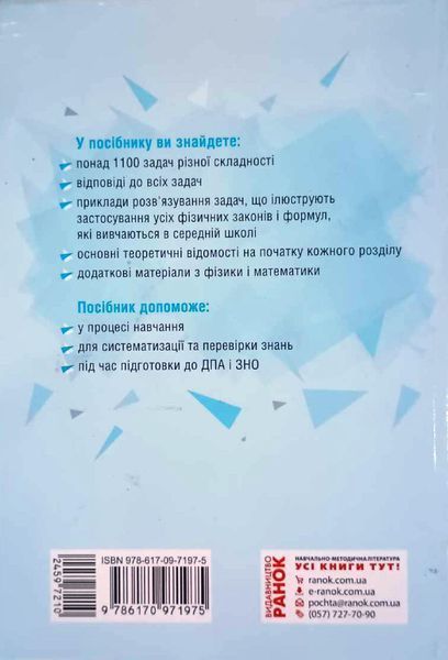 ФІЗИКА. Шкільні задачі з прикладами розв'язування. Понад 1100 задач (Укр) Т901344У фото