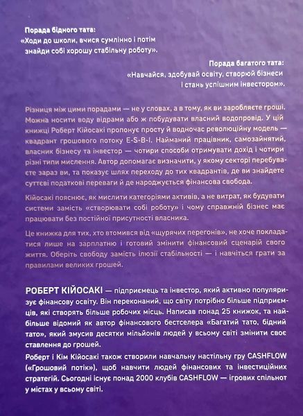 Квадрант грошового потоку. Посібник багатого тата з фінансової свободи 25562 фото