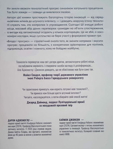 Влада і прогрес. Тисячолітня боротьба людства за технології та процвітання 26410 фото