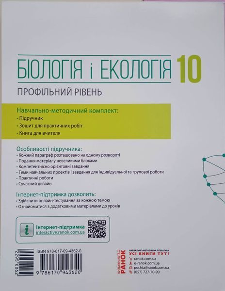 БІОЛОГІЯ І ЕКОЛОГІЯ ПІДРУЧНИК 10 кл. Профільний рівень (Укр) Задорожний К.М., Утєвська О.М. Ш470191У фото