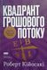 Квадрант грошового потоку. Посібник багатого тата з фінансової свободи 25562 фото 1