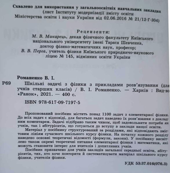 ФІЗИКА. Шкільні задачі з прикладами розв'язування. Понад 1100 задач (Укр) Т901344У фото