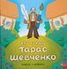 Хто такий Тарас Шевченко. Оповідь у малюнках 19303 фото 1