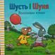 Шусть і Шуня. Велетенська кулька 11790 фото 1