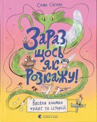 Зараз щось як розкажу! Весела книжка чудес та історій 9140 фото