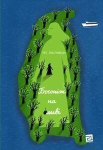 БОСОНІЖ НА ОЛИВІ 13140 фото