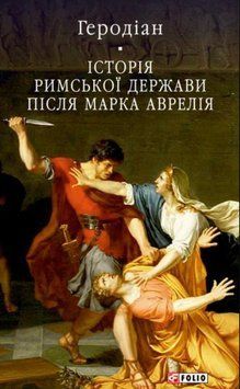 Історія Римської держави після Марка Аврелія 25162 фото