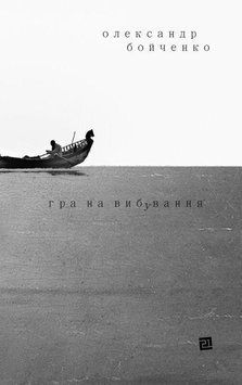 Гра на вибування 13989 фото