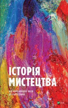 Історія мистецтва від найдавніших часів до сьогодення 11228 фото