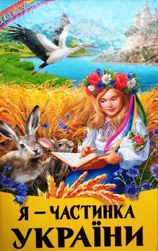 Я &mdash; частинка України. Оповідання, казки, вірші (папір офсетний). НОВИНКА 13323 фото