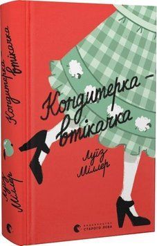 Кондитерка-втікачка 10794 фото