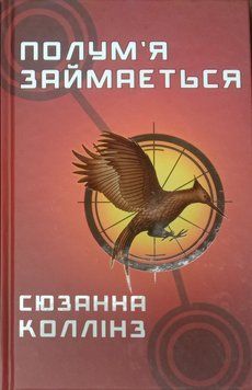 Голодні ігри. Книга 2. Полум'я займається 16872 фото