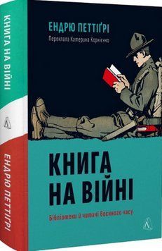 Книга на війні. Бібліотеки й читачі воєнного часу (тверда обкладинка) 17716 фото