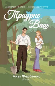 Траурно ваш 24971 фото