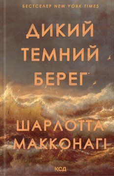 Дикий темний берег 25762 фото