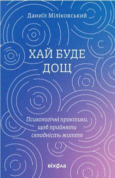 Хай буде дощ. Психологічні практики, щоб прийняти складність життя 21636 фото