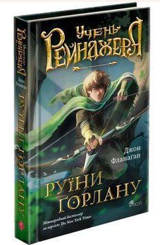Учень рейнджера. Книга 1. Руїни Ґорлану 20789 фото