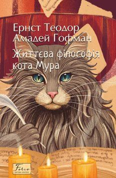 Життєва філософія кота Мура 20288 фото