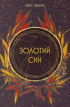 Золотий син Кн.2 25962 фото