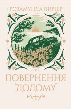 Повернення додому 21386 фото