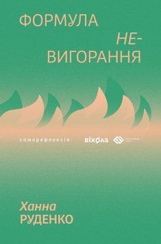 Формула (не)вигорання 24584 фото
